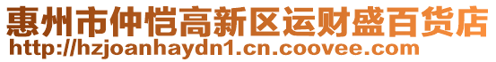 惠州市仲愷高新區(qū)運(yùn)財(cái)盛百貨店