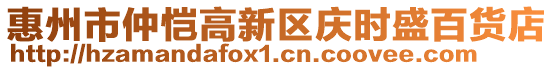 惠州市仲愷高新區慶時盛百貨店
