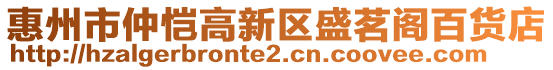 惠州市仲愷高新區盛茗閣百貨店