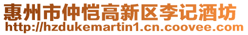 惠州市仲愷高新區李記酒坊