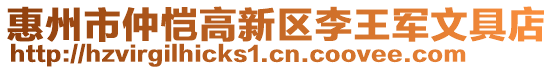 惠州市仲愷高新區李王軍文具店