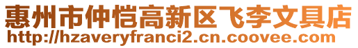 惠州市仲愷高新區(qū)飛李文具店