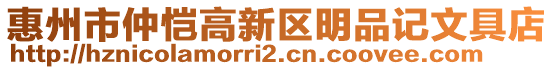 惠州市仲愷高新區(qū)明品記文具店