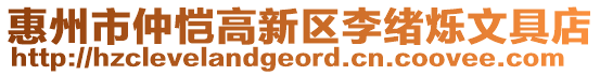 惠州市仲愷高新區(qū)李緒爍文具店