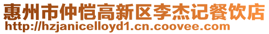 惠州市仲愷高新區(qū)李杰記餐飲店