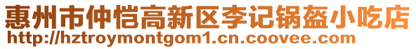惠州市仲愷高新區李記鍋盔小吃店