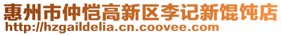 惠州市仲愷高新區(qū)李記新餛飩店