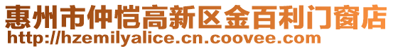 惠州市仲愷高新區(qū)金百利門窗店