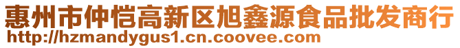 惠州市仲愷高新區旭鑫源食品批發商行