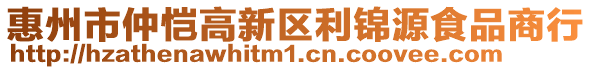 惠州市仲愷高新區(qū)利錦源食品商行