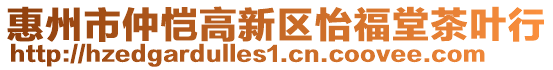 惠州市仲愷高新區(qū)怡福堂茶葉行