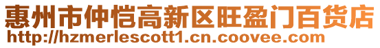 惠州市仲愷高新區旺盈門百貨店