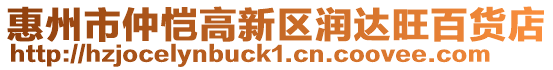 惠州市仲愷高新區潤達旺百貨店
