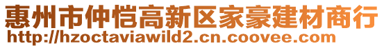 惠州市仲愷高新區(qū)家豪建材商行
