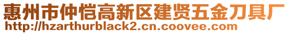 惠州市仲愷高新區建賢五金刀具廠