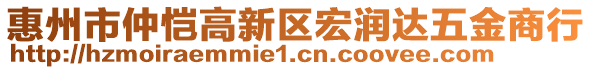 惠州市仲愷高新區(qū)宏潤達五金商行