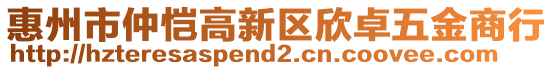 惠州市仲愷高新區(qū)欣卓五金商行