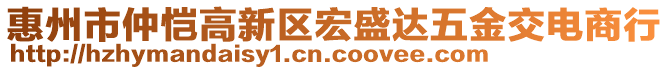 惠州市仲愷高新區(qū)宏盛達(dá)五金交電商行