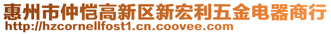 惠州市仲愷高新區(qū)新宏利五金電器商行