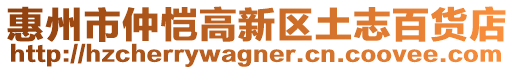 惠州市仲愷高新區土志百貨店