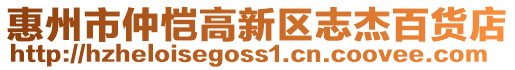 惠州市仲愷高新區志杰百貨店