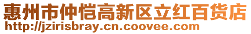 惠州市仲愷高新區(qū)立紅百貨店