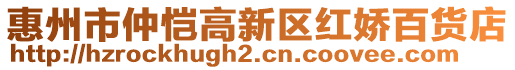 惠州市仲愷高新區(qū)紅嬌百貨店