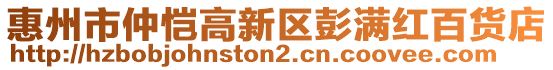 惠州市仲愷高新區(qū)彭滿紅百貨店