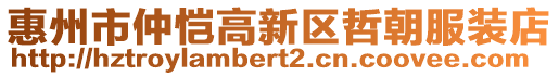 惠州市仲愷高新區(qū)哲朝服裝店