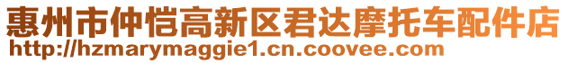 惠州市仲愷高新區(qū)君達(dá)摩托車配件店