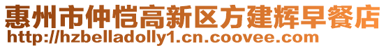 惠州市仲愷高新區(qū)方建輝早餐店