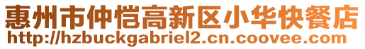 惠州市仲愷高新區(qū)小華快餐店