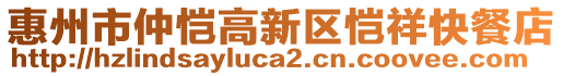 惠州市仲愷高新區(qū)愷祥快餐店