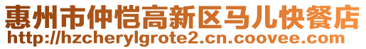 惠州市仲愷高新區(qū)馬兒快餐店