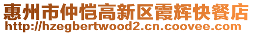 惠州市仲愷高新區(qū)霞輝快餐店