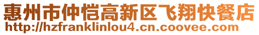 惠州市仲愷高新區(qū)飛翔快餐店