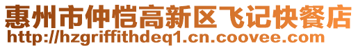 惠州市仲愷高新區(qū)飛記快餐店