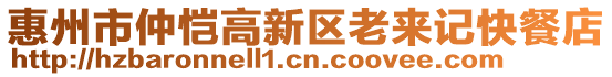 惠州市仲愷高新區(qū)老來(lái)記快餐店