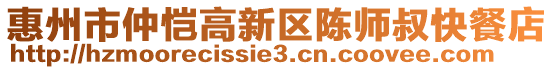 惠州市仲愷高新區(qū)陳師叔快餐店