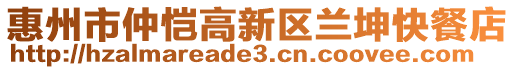 惠州市仲愷高新區(qū)蘭坤快餐店