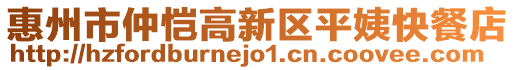 惠州市仲愷高新區(qū)平姨快餐店