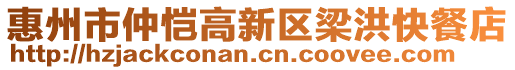 惠州市仲愷高新區(qū)梁洪快餐店