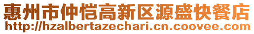 惠州市仲愷高新區(qū)源盛快餐店