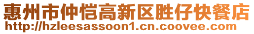 惠州市仲愷高新區(qū)勝仔快餐店