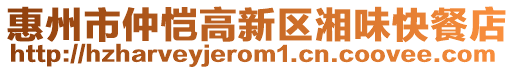 惠州市仲愷高新區(qū)湘味快餐店