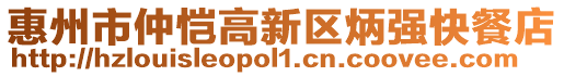 惠州市仲愷高新區(qū)炳強(qiáng)快餐店