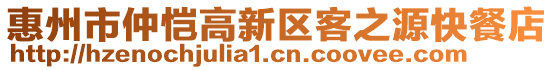 惠州市仲愷高新區(qū)客之源快餐店