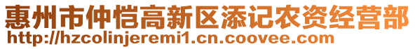 惠州市仲愷高新區(qū)添記農(nóng)資經(jīng)營部