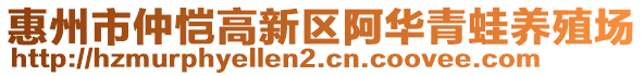 惠州市仲愷高新區(qū)阿華青蛙養(yǎng)殖場