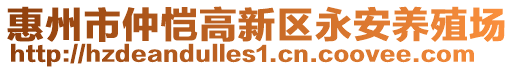 惠州市仲愷高新區(qū)永安養(yǎng)殖場(chǎng)